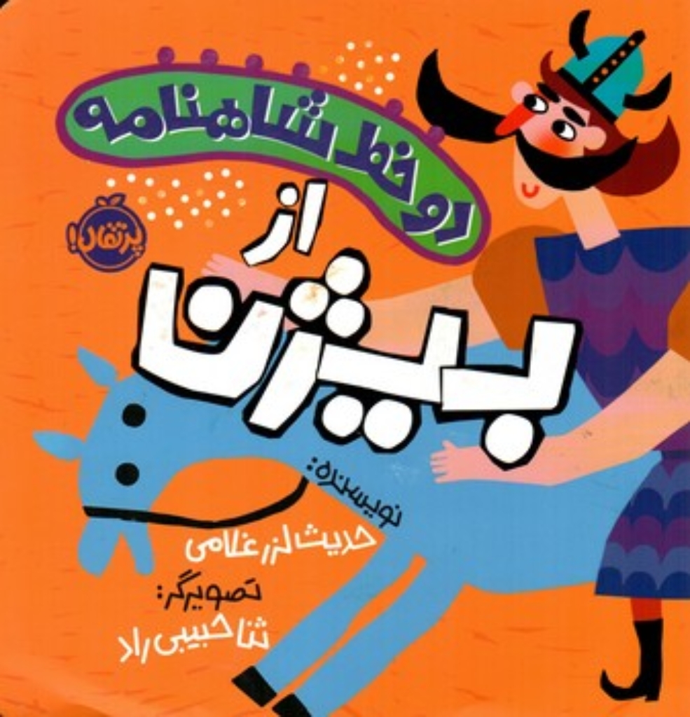 تصویر  دو خط شاهنامه - از بیژن  (خشتی بزرگ-شمیز)